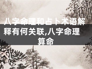 八字命理和占卜术语解释有何关联,八字命理算命