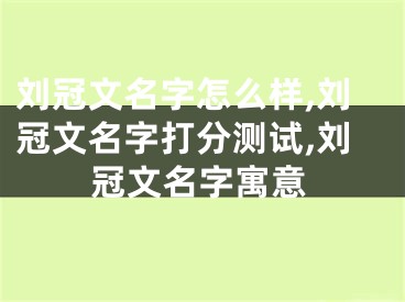 刘冠文名字怎么样,刘冠文名字打分测试,刘冠文名字寓意