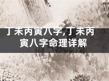 丁未丙寅八字,丁未丙寅八字命理详解