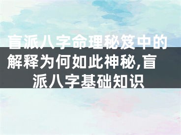 盲派八字命理秘笈中的解释为何如此神秘,盲派八字基础知识