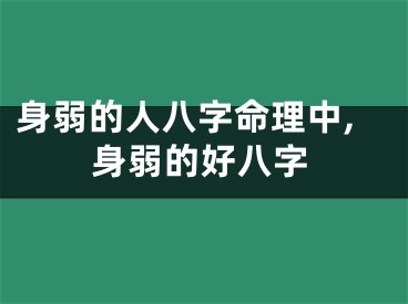 身弱的人八字命理中,身弱的好八字
