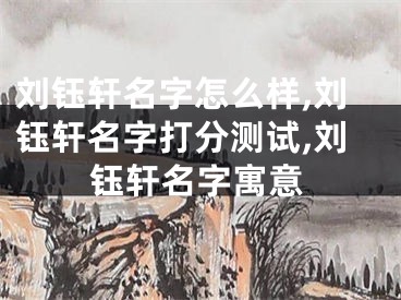 刘钰轩名字怎么样,刘钰轩名字打分测试,刘钰轩名字寓意