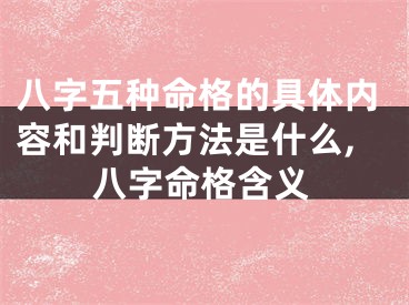 八字五种命格的具体内容和判断方法是什么,八字命格含义