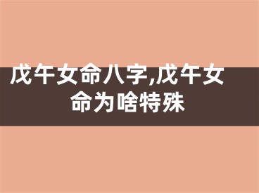 戊午女命八字,戊午女命为啥特殊