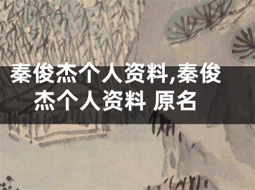 秦俊杰个人资料,秦俊杰个人资料 原名