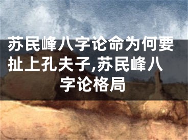 苏民峰八字论命为何要扯上孔夫子,苏民峰八字论格局