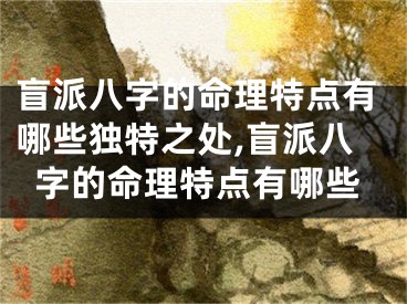 盲派八字的命理特点有哪些独特之处,盲派八字的命理特点有哪些