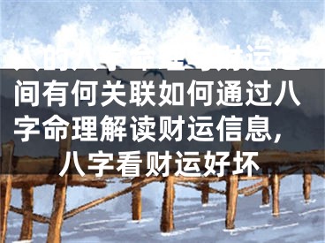 人的八字命理与财运之间有何关联如何通过八字命理解读财运信息,八字看财运好坏