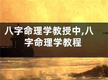 八字命理学教授中,八字命理学教程
