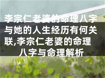 李宗仁老婆的命理八字与她的人生经历有何关联,李宗仁老婆的命理八字与命理解析