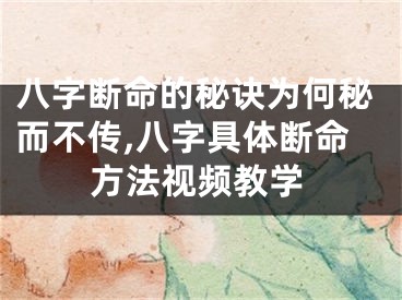 八字断命的秘诀为何秘而不传,八字具体断命方法视频教学
