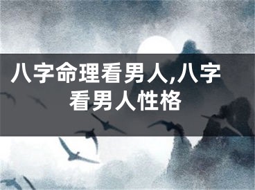 八字命理看男人,八字看男人性格