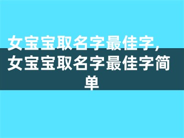 女宝宝取名字最佳字,女宝宝取名字最佳字简单