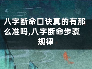 八字断命口诀真的有那么准吗,八字断命步骤规律