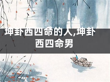 坤卦西四命的人,坤卦西四命男
