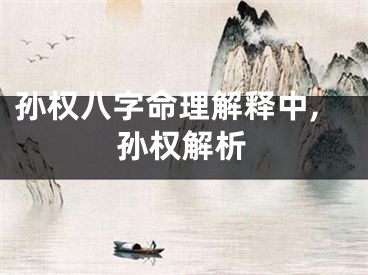 孙权八字命理解释中,孙权解析