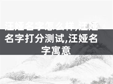 汪娅名字怎么样,汪娅名字打分测试,汪娅名字寓意