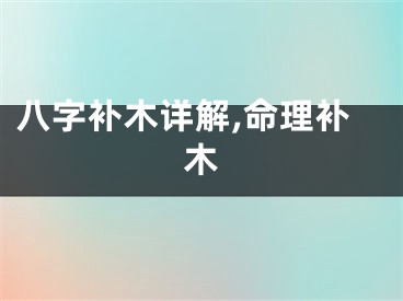八字补木详解,命理补木
