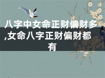 八字中女命正财偏财多,女命八字正财偏财都有