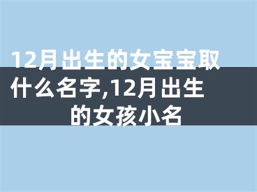 12月出生的女宝宝取什么名字,12月出生的女孩小名