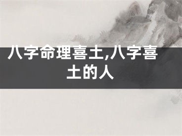 八字命理喜土,八字喜土的人