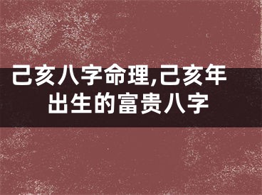 己亥八字命理,己亥年出生的富贵八字