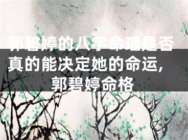 郭碧婷的八字命理是否真的能决定她的命运,郭碧婷命格
