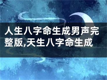 人生八字命生成男声完整版,天生八字命生成
