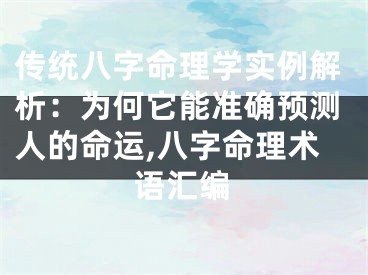 传统八字命理学实例解析：为何它能准确预测人的命运,八字命理术语汇编
