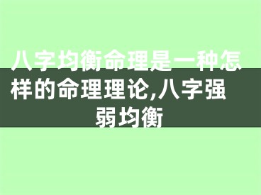 八字均衡命理是一种怎样的命理理论,八字强弱均衡