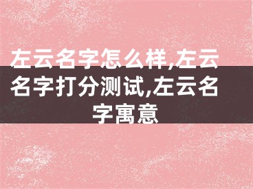 左云名字怎么样,左云名字打分测试,左云名字寓意