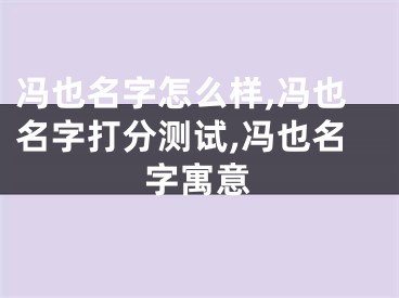 冯也名字怎么样,冯也名字打分测试,冯也名字寓意