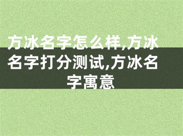 方冰名字怎么样,方冰名字打分测试,方冰名字寓意