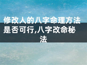 修改人的八字命理方法是否可行,八字改命秘法