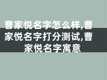 曹家悦名字怎么样,曹家悦名字打分测试,曹家悦名字寓意