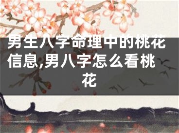 男生八字命理中的桃花信息,男八字怎么看桃花