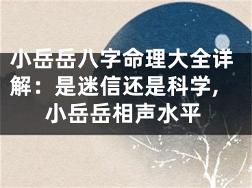 小岳岳八字命理大全详解：是迷信还是科学,小岳岳相声水平