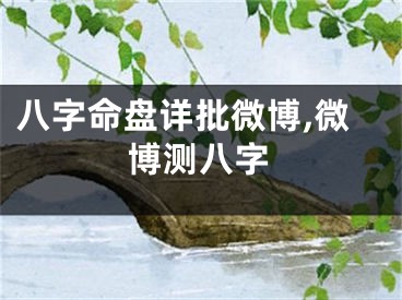 八字命盘详批微博,微博测八字