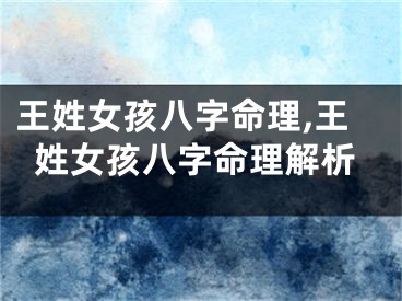 王姓女孩八字命理,王姓女孩八字命理解析