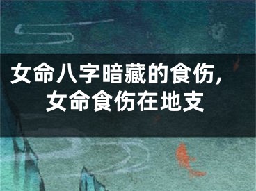 女命八字暗藏的食伤,女命食伤在地支