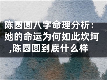 陈圆圆八字命理分析：她的命运为何如此坎坷,陈圆圆到底什么样