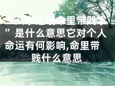 “八字过硬命里带贱字”是什么意思它对个人命运有何影响,命里带贱什么意思