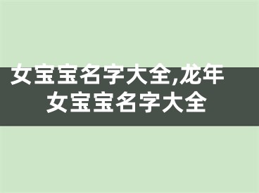 女宝宝名字大全,龙年女宝宝名字大全