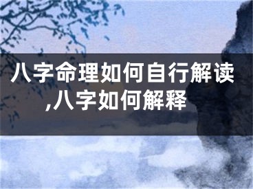 八字命理如何自行解读,八字如何解释