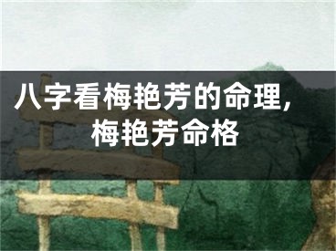 八字看梅艳芳的命理,梅艳芳命格