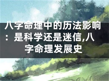 八字命理中的历法影响：是科学还是迷信,八字命理发展史