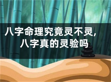 八字命理究竟灵不灵,八字真的灵验吗