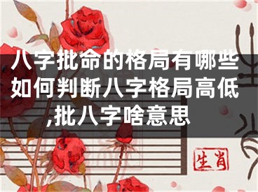 八字批命的格局有哪些如何判断八字格局高低,批八字啥意思
