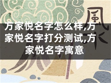 方家悦名字怎么样,方家悦名字打分测试,方家悦名字寓意