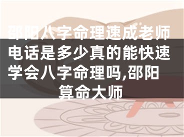 邵阳八字命理速成老师电话是多少真的能快速学会八字命理吗,邵阳算命大师